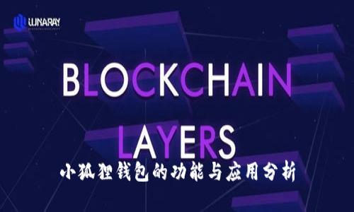 小狐狸钱包的功能与应用分析
