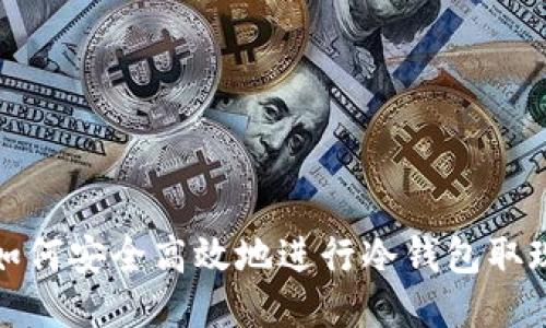 如何安全高效地进行冷钱包取现