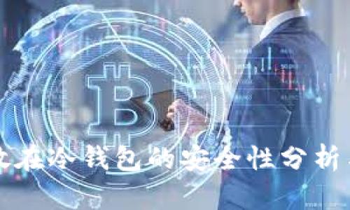 比特币存放在冷钱包的安全性分析与最佳实践