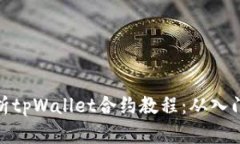 全面解析tpWallet合约教程：从入门到精通