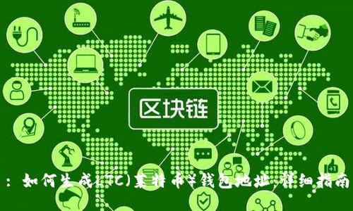 : 如何生成LTC（莱特币）钱包地址：详细指南