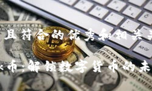 适合推广并且符合的优秀和相关关键词如下：

tpWalletdk币：解锁数字货币的未来