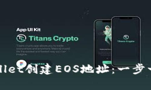 如何使用tpWallet创建EOS地址：一步一步的详细指南