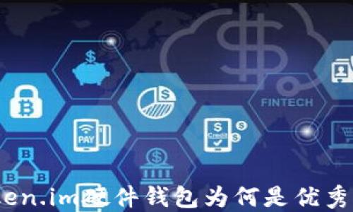 
深入探讨：Token.im硬件钱包为何是优秀的冷钱包选择