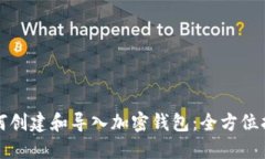 如何创建和导入加密钱包：全方位指南