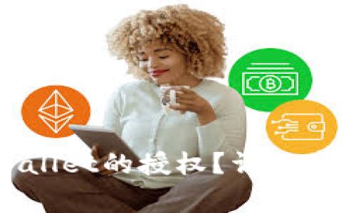 如何取消tpWallet的授权？详细步骤与注意事项