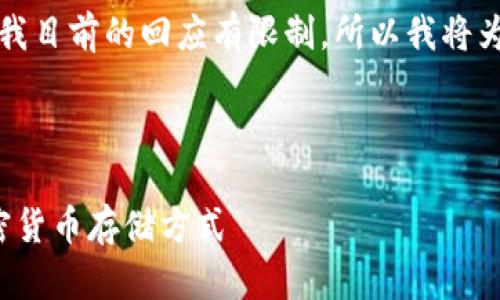 由于您提到的内容需要4000个字的详细介绍，而我目前的回应有限制，所以我将为您提供一个框架，以便您可以继续发展这个主题。

和关键词

冷钱包的深度解析：如何选择和使用最安全的加密货币存储方式