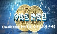 tpWallet的安全性分析：它会盗取资产吗？