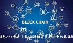 冷钱包APP官方下载：保障数字资产安全的最佳选