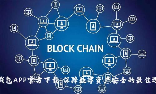 冷钱包APP官方下载：保障数字资产安全的最佳选择