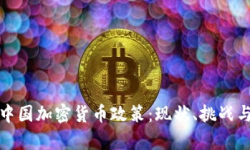 全面解析中国加密货币政策：现状、挑战与未来趋势