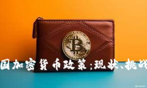全面解析中国加密货币政策：现状、挑战与未来趋势