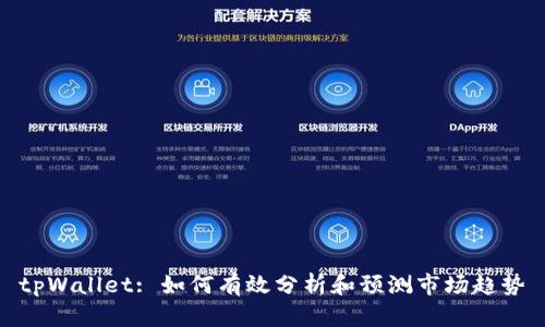 tpWallet: 如何有效分析和预测市场趋势