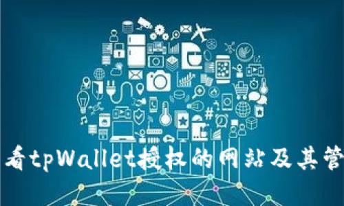 如何查看tpWallet授权的网站及其管理方法
