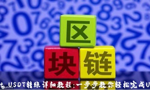 
tpWallet USDT转账详细教程：一步步教你轻松完成USDT转账