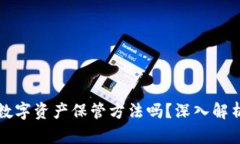 冷钱包究竟是离线的数字资产保管方法吗？深入