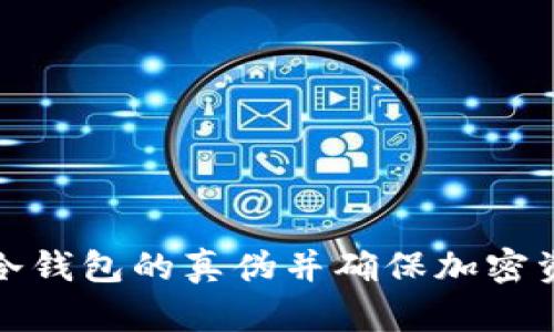 如何判断冷钱包的真伪并确保加密资产的安全