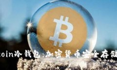 深入解析Bcoin冷钱包：加密货币安全存储的最佳选