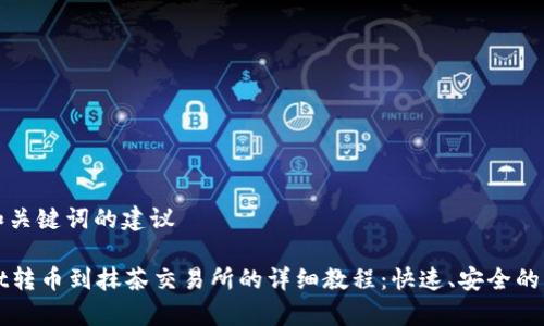 这里是和关键词的建议

tpWallet转币到抹茶交易所的详细教程：快速、安全的操作指南