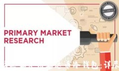 如何购买和使用泰达币冷钱包：详尽指南