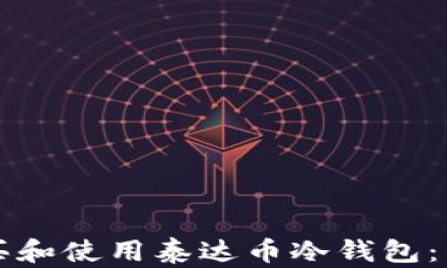 
如何购买和使用泰达币冷钱包：详尽指南