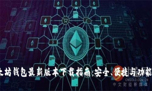 2023年以太坊钱包最新版本下载指南：安全、便捷与功能全面的选择