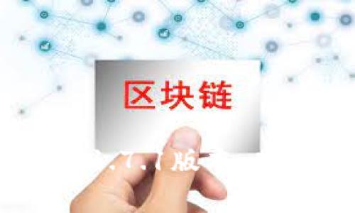全面解析tpWallet 1.7.1版本：功能、优势及使用指南