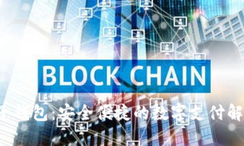 K宝电子钱包：安全便捷的数字支付解决方案