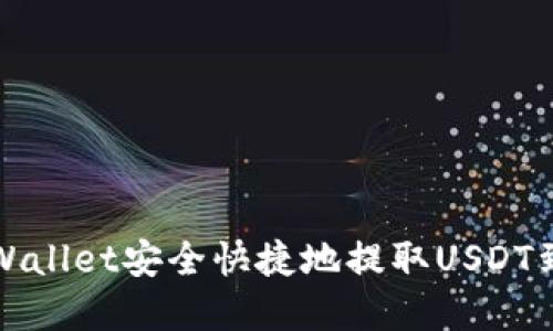 如何通过tpWallet安全快捷地提取USDT到币安交易所