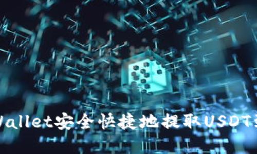 如何通过tpWallet安全快捷地提取USDT到币安交易所