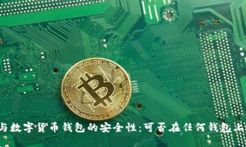 私钥与数字货币钱包的安全性：可否在任何钱包上登录？