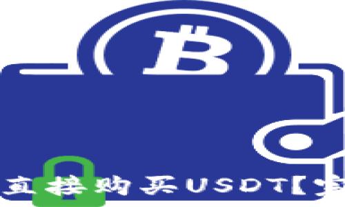   
在tpWallet上如何直接购买USDT？完整指南与注意事项