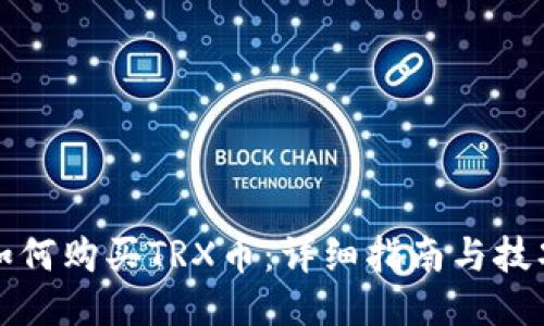 如何购买TRX币：详细指南与技巧