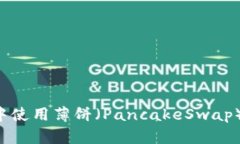 如何在tpWallet中使用薄饼（PancakeSwap）进行交易和