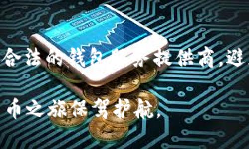 baioti如何选择适合的tpWallet类型，满足不同需求/baioti
tpWallet类型选择,数字钱包,区块链,加密货币/guanjianci

在区块链技术和加密货币的迅猛发展背景下，数字钱包的应用变得越来越普遍。tpWallet作为多功能的数字钱包之一，提供了方便、安全的存储和交易功能，适合个人使用者和企业用户。然而，随着市场上不同类型的tpWallet的不断增加，选择适合自己的钱包类型也成为一个棘手的问题。在本篇文章中，我们将深入探讨如何选择合适的tpWallet类型，帮助用户根据不同的需求，做出明智的选择。

tpWallet的基本概念
tpWallet是一种专为数字资产设计的电子钱包，允许用户安全地存储、发送和接收各种加密货币。它如同传统的银行账户，用户可以通过它管理自己的数字资产。tpWallet通常支持多种加密货币，并提供多重安全保障，比如私钥加密和双重认证等。随着加密货币市场的不断扩大，tpWallet的使用量也迅速增长。

tpWallet的类型
在选择tpWallet时，首先需要了解不同类型的tpWallet。主要分为以下几种：
ul
    listrong热钱包（Hot Wallet）/strong: 这种钱包是在线的，方便用户实时交易，但相对更容易受到黑客攻击。/li
    listrong冷钱包（Cold Wallet）/strong: 这种钱包离线储存，安全系数高，但不便于快速交易。/li
    listrong纸钱包（Paper Wallet）/strong: 将私钥和公钥打印在纸上，是一种极其安全的方法，但风险在于纸张损坏或丢失。/li
    listrong硬件钱包（Hardware Wallet）/strong: 通过专用设备存储私钥，安全性高，非常适合长期投资者。/li
/ul

选择tpWallet的关键因素
选择tpWallet的关键因素包括安全性、用户体验、支持的币种、手续费等。在选择时，建议用户综合考虑这些因素，以找到最符合自身需求的tpWallet类型。

安全性
安全性是选择tpWallet时最重要的考虑因素之一。无论是热钱包还是冷钱包，都应具备良好的安全性。例如，很多tpWallet都采用多重签名技术，加大账户安全，同时提供两步验证功能，可以有效防止账户被盗。在选择时，用户可以查找钱包的安全审核和认证情况，以确保平台的安全性。

用户体验
用户体验也是一个重要的选项。选择一个界面友好、操作简单的tpWallet，可以使用户在使用过程中更为顺畅。尤其对于初次接触加密货币的用户，选择一个简单易用的钱包可以减少学习成本。而一些专业用户可能需要更复杂的功能，如交易所集成或交易分析工具，因此选择的tpWallet也应考虑到这些需求。

支持的币种
不同的tpWallet支持不同种类的加密货币，因此在选择时，用户应查看钱包支持的币种以确保能满足自己的需求。例如，如果用户持有多种加密货币，选择一个支持广泛币种的钱包将更为便利。

手续费
手续费也是选择tpWallet时必须考虑的因素。不同的钱包在转账、提现等方面可能会收取不同的费用，用户应该提前了解这些信息以避免日后出现额外的成本。同时，一些钱包还会提供积分或返现等优惠政策，用户也可以根据自己的使用习惯选择适合的钱包。

常见问题解答：

1. 什么是tpWallet，它与传统钱包有什么不同？
tpWallet是一种专为存储和管理数字资产而设计的电子钱包。与传统钱包不同的是，tpWallet支持各种加密货币，而传统钱包仅支持法币或一些特定的货币。tpWallet依托于区块链技术，提供了更高的安全性和透明度。此外，tpWallet通常具备更多的功能，如即时交易、交易记录查看等，传统钱包则主要用于存储和管理现金。

2. 在使用tpWallet时，如何保障资金安全？
使用tpWallet时，用户可以通过以下几个方面保障资金安全：第一，确保使用多重身份验证功能。第二，定期备份钱包数据，确保在设备丢失或损坏时能找回资产。第三，选择评分高、安全性强的钱包服务提供商，并注意随时更新软件以防止安全漏洞。最后，用户还可以考虑使用冷钱包存储大额资金，将热钱包用于日常小额交易。

3. 各种tpWallet的优缺点是什么？
热钱包优点在于使用方便，适合频繁交易；缺点为安全性相对较低，更易受到网络攻击。冷钱包则安全性高，避免了在线威胁，但不便于快速交易。纸钱包具有极高的安全性，但容易丢失或损坏，使用不当也可能导致资产永久丢失。硬件钱包是相对较为安全和便捷的选择，适合长期投资者，但需要考虑购买成本。

4. 如何选择适合自己的tpWallet类型？
选择tpWallet类型时，用户需要根据自己的需求来判断。如果你是一位频繁交易者，热钱包可能更符合你的需要；而如果你是长期投资者，冷钱包或硬件钱包则更为合适。此外，用户也应关注安全性、用户体验、支持币种和手续费等因素，从而找到最适合自身需求的tpWallet。

5. 在中国使用tpWallet需要注意哪些法律法规？
在中国，数字货币的相关法律法规尚在完善中。用户在使用tpWallet时，要确保所持有的资产符合当地政策法规，并关注监管动态。同时，建议用户在选择tpWallet时，优先考虑国内合规合法的钱包服务提供商，避免因政策变化影响资产安全。此外，用户需警惕诈骗和不法行为，提高风险防范意识。

通过对tpWallet类型的全面解析和相关问题的解答，用户可以更好地了解如何选择适合自己的数字钱包。在这个快速发展的数字时代，选择一个安全、便利的钱包，可以为用户的加密货币之旅保驾护航。