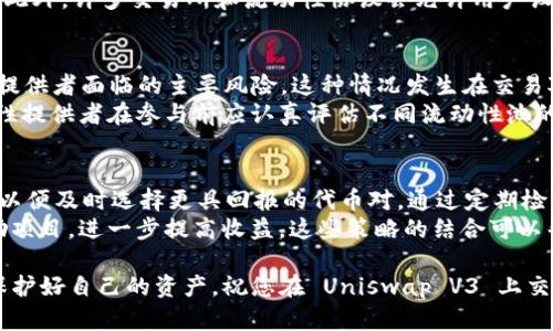    Uniswap V3 买币完整指南：轻松掌握去中心化交易所的操作技巧  / 

 guanjianci  Uniswap, V3, 买币, 去中心化交易所  /guanjianci 

一、Uniswap V3 简介
Uniswap 是一种去中心化交易所（DEX），允许用户在以太坊及其他区块链上进行代币交易。它的创新机制使其成为了加密货币行业最受欢迎的流动性协议之一。Uniswap V3 是该平台的最新版本，带来了更灵活和高效的流动性提供方式，以及更低的交易成本和更高的资本效率。
Uniswap V3 在流动性池中引入了所谓的“集中流动性”概念，这意味着用户可以选择在特定价格区间内提供流动性，进而提高资本的使用效率。此外，它还引入了新的费用结构，使流动性提供者（LPs）可以根据市场需求选择适合的费用层级，以此提高收益。

二、如何在 Uniswap V3 上买币
在 Uniswap V3 上买币的过程较为简单，尽管相较于集中式交易所，去中心化交易所的操作会稍显复杂。首先，您需要准备一些基础设施和工具，包括加密钱包和以太币（ETH）或其他支持的代币。以下是详细步骤：

h4步骤 1：准备数字钱包/h4
首先，您需要一个支持以太坊的数字钱包，如 MetaMask、Coinbase Wallet 或 Trust Wallet。MetaMask 在去中心化交易所中被使用得尤为广泛，因为它具有用户友好的界面和强大的功能。
下载并安装您的钱包应用，按照操作提示创建一个新钱包，并确保妥善保存助记词，这是恢复您钱包的唯一凭证。完成设置后，您需要通过购买或转移 ETH 将其充值到钱包中。

h4步骤 2：连接 Uniswap V3/h4
访问 Uniswap V3 官方网站（https://app.uniswap.org）。点击“连接钱包”按钮，选择您使用的数字钱包，如 MetaMask。在您的浏览器中授权连接，随后您将看到钱包地址显示在页面右上角，表示连接成功。

h4步骤 3：选择交易对/h4
在 Uniswap V3 的交易界面中，您可以选择所需的交易对。例如，如果您希望用 ETH 购买 USDC，请依次选择这两种代币。Uniswap 会显示市场的流动性池，您可以查看当前价格和流动性信息。

h4步骤 4：输入交易数量/h4
输入您想要购买的代币数量，系统会自动计算您需要支付的 ETH 数量。请仔细检查输入信息，确保买入数量和接受的代币无误。由于去中心化平台的价格波动较大，建议您提前设置好价格范围，防止交易滑点。

h4步骤 5：确认交易/h4
在输入数量并确认信息后，点击“交换”按钮，系统会弹出交易确认窗口。再次检查所有信息无误后，点击确认。您的钱包会弹出交易确认提示，请支付相应的以太坊网络手续费（Gas fee）。交易确认后，代币将被转入您的钱包中。

三、Uniswap V3 的优势和特点
Uniswap V3 相较于以往版本，增强了多个方面，尤其是在流动性提供效率和用户体验方面。以下是其主要优势和特点：

h41. 集中流动性/h4
Uniswap V3 允许流动性提供者在自定义的价格区间内提供流动性。这一功能为流动性提供者带来了更高的潜在收益，因为他们能够在市场波动性较大时，集中资本并获取更多的交易费用。

h42. 更低的手续费/h4
Uniswap V3 提供多种手续费等级，流动性提供者可以根据代币的交易频率选择合适的费用结构，这为频繁交易的用户节省了很多费用。您可以根据流动性需求选择 0.05%、0.3% 或 1% 的手续费。

h43. 提升资本效率/h4
通过允许流动性提供者在特定价格区间内提供资金，Uniswap V3 的资本效率显著提升。这使得流动性提供者可以在更小的价格范围内实现更高的收益，适应市场波动带来的机会。

h44. 复杂的流动性管理工具/h4
Uniswap V3 提供了一系列复杂的工具和分析功能，帮助流动性提供者监控流动性池的健康状况，以及更好地管理其流动性投资。这对于那些希望最大化收益的用户尤为重要。

四、常见问题解答

h4问题1：Uniswap V3 是如何确保安全性的？/h4
Uniswap V3 的安全性体现在多个方面，首先是其开放源代码，任何人都可以审计其代码。这种透明性保证了用户可以信任其安全机制。此外，Uniswap V3 的智能合约经过了多次审计，确保代码不易受到攻击，并且极大减少了漏洞的风险。
另外，为了进一步降低用户资产的风险，Uniswap 还引入了 LP 保险机制。在提供流动性时，用户的资产被“锁定”在流动性池中，不容易被黑客攻击。同时，Uniswap 是基于以太坊的去中心化平台，用户始终掌控自己的资产，并不存放在平台上，这减少了被盗取的风险。

h4问题2：如何选择合适的交易对？/h4
选择合适的交易对失败与成功的投资有直接关系。用户可以通过市场分析、流动性和价格波动等多种因素来选定交易对。首先，了解市场上每种代币的基本面和技术面是必不可少的。关注代币的发行方、团队实力和社区活跃度，这些都是影响代币长期表现的重要因素。
除了基本面，流动性也是决定交易对优劣的关键因素。流动性高的代币可以确保您在交易时不会遇到大幅度的滑点，从而保护您的资产。建议关注那些市场上交易量高、波动稳定的代币，这样在交易时风险会相对较小。

h4问题3：如何降低交易滑点？/h4
交易滑点是指在下单时，实际成交价格与预期价格发生差异的现象。为了降低交易滑点，用户可以采取以下几种措施。首先，选择流动性充足的交易对，以减少交易时的价格波动。流动性充足意味着买单和卖单较多，价格稳定性相对较高，有利于减少滑点。
其次，可以根据市场状况灵活调整交易策略。例如，尽量避免在市场剧烈波动时下单或者分批交易，逐步进入市场，这样有助于降低整体交易成本。此外，许多交易所和流动性协议会允许用户设置滑点容忍度，合理设定这个参数也会帮助交易者控制风险。

h4问题4：在 Uniswap V3 进行流动性提供的风险有哪些？/h4
虽然在 Uniswap V3 提供流动性能够带来丰厚的交易手续费收益，但也伴随着一定的风险。首先，暂时性损失（Impermanent Loss）是流动性提供者面临的主要风险，这种情况发生在交易对价格波动时，导致流动性池中代币的比例不再是原来的参数。在某些情况下，流动性提供者最终可能收回的资产价值低于单独持有代币的价值。
其次，智能合约安全性也是一个隐患，由于流动性池是基于智能合约的，如果代码存在漏洞，可能导致流动性提供者的资金面临被盗的风险。流动性提供者在参与前应认真评估不同流动性池的风险和收益，以及合约的审计情况。

h4问题5：如何流动性提供的收益？/h4
流动性提供的收益涉及多个因素。首先，选择热门的、流动性高的代币对，可以帮助您频繁产生手续费收益。其次，监测市场动态，调整您的流动性，以便及时选择更具回报的代币对。通过定期检查和调整流动性范围，您能够有效避免因为价格波动导致的暂时性损失。
此外，关注手续费收益的变化，有些代币在某些时间段的交易活跃度会偏高，尽量在这些窗口期提供流动性。您还可以通过参加流动性挖矿和奖励项目，进一步提高收益。这些策略的结合可以帮助您最大化在 Uniswap V3 上的收益。

尽管 Uniswap V3 的使用具有一定的复杂性，但掌握以上步骤和注意事项，将有助于提升您的交易和投资体验。在操作过程中，始终保持谨慎，保护好自己的资产，祝您在 Uniswap V3 上交易愉快！