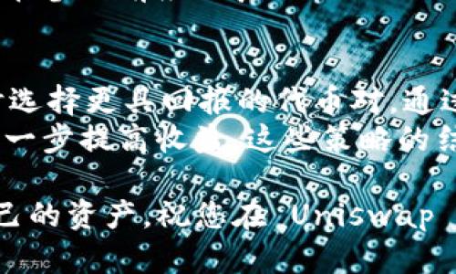    Uniswap V3 买币完整指南：轻松掌握去中心化交易所的操作技巧  / 

 guanjianci  Uniswap, V3, 买币, 去中心化交易所  /guanjianci 

一、Uniswap V3 简介
Uniswap 是一种去中心化交易所（DEX），允许用户在以太坊及其他区块链上进行代币交易。它的创新机制使其成为了加密货币行业最受欢迎的流动性协议之一。Uniswap V3 是该平台的最新版本，带来了更灵活和高效的流动性提供方式，以及更低的交易成本和更高的资本效率。
Uniswap V3 在流动性池中引入了所谓的“集中流动性”概念，这意味着用户可以选择在特定价格区间内提供流动性，进而提高资本的使用效率。此外，它还引入了新的费用结构，使流动性提供者（LPs）可以根据市场需求选择适合的费用层级，以此提高收益。

二、如何在 Uniswap V3 上买币
在 Uniswap V3 上买币的过程较为简单，尽管相较于集中式交易所，去中心化交易所的操作会稍显复杂。首先，您需要准备一些基础设施和工具，包括加密钱包和以太币（ETH）或其他支持的代币。以下是详细步骤：

h4步骤 1：准备数字钱包/h4
首先，您需要一个支持以太坊的数字钱包，如 MetaMask、Coinbase Wallet 或 Trust Wallet。MetaMask 在去中心化交易所中被使用得尤为广泛，因为它具有用户友好的界面和强大的功能。
下载并安装您的钱包应用，按照操作提示创建一个新钱包，并确保妥善保存助记词，这是恢复您钱包的唯一凭证。完成设置后，您需要通过购买或转移 ETH 将其充值到钱包中。

h4步骤 2：连接 Uniswap V3/h4
访问 Uniswap V3 官方网站（https://app.uniswap.org）。点击“连接钱包”按钮，选择您使用的数字钱包，如 MetaMask。在您的浏览器中授权连接，随后您将看到钱包地址显示在页面右上角，表示连接成功。

h4步骤 3：选择交易对/h4
在 Uniswap V3 的交易界面中，您可以选择所需的交易对。例如，如果您希望用 ETH 购买 USDC，请依次选择这两种代币。Uniswap 会显示市场的流动性池，您可以查看当前价格和流动性信息。

h4步骤 4：输入交易数量/h4
输入您想要购买的代币数量，系统会自动计算您需要支付的 ETH 数量。请仔细检查输入信息，确保买入数量和接受的代币无误。由于去中心化平台的价格波动较大，建议您提前设置好价格范围，防止交易滑点。

h4步骤 5：确认交易/h4
在输入数量并确认信息后，点击“交换”按钮，系统会弹出交易确认窗口。再次检查所有信息无误后，点击确认。您的钱包会弹出交易确认提示，请支付相应的以太坊网络手续费（Gas fee）。交易确认后，代币将被转入您的钱包中。

三、Uniswap V3 的优势和特点
Uniswap V3 相较于以往版本，增强了多个方面，尤其是在流动性提供效率和用户体验方面。以下是其主要优势和特点：

h41. 集中流动性/h4
Uniswap V3 允许流动性提供者在自定义的价格区间内提供流动性。这一功能为流动性提供者带来了更高的潜在收益，因为他们能够在市场波动性较大时，集中资本并获取更多的交易费用。

h42. 更低的手续费/h4
Uniswap V3 提供多种手续费等级，流动性提供者可以根据代币的交易频率选择合适的费用结构，这为频繁交易的用户节省了很多费用。您可以根据流动性需求选择 0.05%、0.3% 或 1% 的手续费。

h43. 提升资本效率/h4
通过允许流动性提供者在特定价格区间内提供资金，Uniswap V3 的资本效率显著提升。这使得流动性提供者可以在更小的价格范围内实现更高的收益，适应市场波动带来的机会。

h44. 复杂的流动性管理工具/h4
Uniswap V3 提供了一系列复杂的工具和分析功能，帮助流动性提供者监控流动性池的健康状况，以及更好地管理其流动性投资。这对于那些希望最大化收益的用户尤为重要。

四、常见问题解答

h4问题1：Uniswap V3 是如何确保安全性的？/h4
Uniswap V3 的安全性体现在多个方面，首先是其开放源代码，任何人都可以审计其代码。这种透明性保证了用户可以信任其安全机制。此外，Uniswap V3 的智能合约经过了多次审计，确保代码不易受到攻击，并且极大减少了漏洞的风险。
另外，为了进一步降低用户资产的风险，Uniswap 还引入了 LP 保险机制。在提供流动性时，用户的资产被“锁定”在流动性池中，不容易被黑客攻击。同时，Uniswap 是基于以太坊的去中心化平台，用户始终掌控自己的资产，并不存放在平台上，这减少了被盗取的风险。

h4问题2：如何选择合适的交易对？/h4
选择合适的交易对失败与成功的投资有直接关系。用户可以通过市场分析、流动性和价格波动等多种因素来选定交易对。首先，了解市场上每种代币的基本面和技术面是必不可少的。关注代币的发行方、团队实力和社区活跃度，这些都是影响代币长期表现的重要因素。
除了基本面，流动性也是决定交易对优劣的关键因素。流动性高的代币可以确保您在交易时不会遇到大幅度的滑点，从而保护您的资产。建议关注那些市场上交易量高、波动稳定的代币，这样在交易时风险会相对较小。

h4问题3：如何降低交易滑点？/h4
交易滑点是指在下单时，实际成交价格与预期价格发生差异的现象。为了降低交易滑点，用户可以采取以下几种措施。首先，选择流动性充足的交易对，以减少交易时的价格波动。流动性充足意味着买单和卖单较多，价格稳定性相对较高，有利于减少滑点。
其次，可以根据市场状况灵活调整交易策略。例如，尽量避免在市场剧烈波动时下单或者分批交易，逐步进入市场，这样有助于降低整体交易成本。此外，许多交易所和流动性协议会允许用户设置滑点容忍度，合理设定这个参数也会帮助交易者控制风险。

h4问题4：在 Uniswap V3 进行流动性提供的风险有哪些？/h4
虽然在 Uniswap V3 提供流动性能够带来丰厚的交易手续费收益，但也伴随着一定的风险。首先，暂时性损失（Impermanent Loss）是流动性提供者面临的主要风险，这种情况发生在交易对价格波动时，导致流动性池中代币的比例不再是原来的参数。在某些情况下，流动性提供者最终可能收回的资产价值低于单独持有代币的价值。
其次，智能合约安全性也是一个隐患，由于流动性池是基于智能合约的，如果代码存在漏洞，可能导致流动性提供者的资金面临被盗的风险。流动性提供者在参与前应认真评估不同流动性池的风险和收益，以及合约的审计情况。

h4问题5：如何流动性提供的收益？/h4
流动性提供的收益涉及多个因素。首先，选择热门的、流动性高的代币对，可以帮助您频繁产生手续费收益。其次，监测市场动态，调整您的流动性，以便及时选择更具回报的代币对。通过定期检查和调整流动性范围，您能够有效避免因为价格波动导致的暂时性损失。
此外，关注手续费收益的变化，有些代币在某些时间段的交易活跃度会偏高，尽量在这些窗口期提供流动性。您还可以通过参加流动性挖矿和奖励项目，进一步提高收益。这些策略的结合可以帮助您最大化在 Uniswap V3 上的收益。

尽管 Uniswap V3 的使用具有一定的复杂性，但掌握以上步骤和注意事项，将有助于提升您的交易和投资体验。在操作过程中，始终保持谨慎，保护好自己的资产，祝您在 Uniswap V3 上交易愉快！