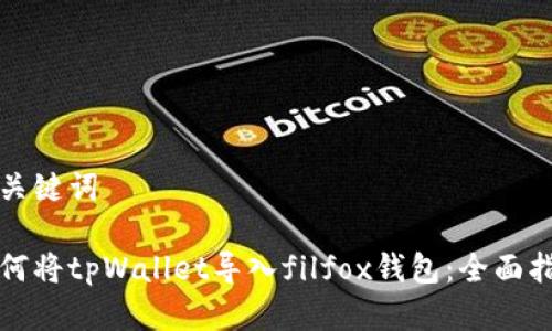 和关键词

如何将tpWallet导入filfox钱包：全面指南