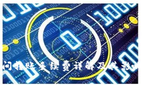 冷钱包之间转账手续费详解及其影响因素分析