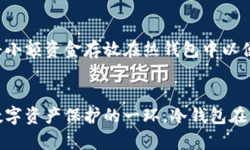 冷钱包安全吗：全面解析冷钱包的安全性与使用技巧

冷钱包, 区块链, 加密货币, 数字资产/guanjianci

引言
随着加密货币的兴起，数字资产的保护变得越来越重要。冷钱包作为一种相对安全的存储方式，受到了越来越多用户的关注。本文旨在深入探讨冷钱包的安全性、工作原理，使用技巧以及与热钱包的对比等方面，帮助用户更好地理解和利用这一工具。

什么是冷钱包？
冷钱包是一种离线存储加密货币的方法，与热钱包（在线钱包）相对。它可以是硬件设备（如Ledger或Trezor，也可以是纸质钱包）或专用的软件。冷钱包的核心优势在于与互联网的隔离，这显著降低了黑客攻击和网络漏洞带来的风险。

冷钱包的安全性分析
冷钱包的安全性主要体现在以下几方面：
ul
    listrong离线存储：/strong由于冷钱包通常不连接互联网，这使得它们不易受到网络攻击的影响。黑客无法直接访问你的私钥。冷钱包相对更加安全，尤其是对于长期持有的投资者。/li
    listrong私钥控制：/strong冷钱包能够让用户完全控制自己的私钥，只要妥善保管，用户便能完全拥有和管理自己的数字资产。与将私钥托管在第三方服务商并存储相比，直接掌控财产显然更为安全。/li
    listrong防止物理盗窃：/strong虽然冷钱包的物理设备可能会被盗，但如果采取了正确的防护措施，比如使用保险箱或安全地方存放，可以极大程度的降低盗窃的风险。/li
/ul

冷钱包与热钱包的比较
为了更好地理解冷钱包的安全性，我们需要将其与热钱包进行比较：
ul
    listrong连接性：/strong热钱包通常是连接到互联网的，这意味着它们面临着更多的网络风险。而冷钱包则相对而言更加安全。/li
    listrong存取速度：/strong热钱包提供快速使用的便利，适合日常交易；冷钱包则需要一定的时间进行操作，不适合频繁的小额交易。/li
    listrong安全性：/strong正如前文所述，冷钱包的私钥不会被在线存储，使得其安全性远高于热钱包。/li
/ul

如何安全地使用冷钱包？
虽然冷钱包本身提供了较高的安全性，但正确的使用方式仍然至关重要。这主要包括以下几个方面：
ul
    listrong定期备份：/strong在使用冷钱包时，务必定期备份私钥和恢复种子。这可以帮助你在设备损坏或丢失的情况下恢复资产。/li
    listrong安全存储：/strong将冷钱包存放在安全的地方，例如防火防水的安全箱。避免将它放在容易被盗的地方。/li
    listrong更新固件：/strong如果你的冷钱包是硬件设备，确保定期检查并更新其固件，以获得最新的安全性增强和功能改进。/li
/ul

关于冷钱包的常见问题

问题一：冷钱包真的安全吗？
冷钱包提供了从技术上来看安全的存储方式。由于其离线性质，大幅降低了在线攻击的风险。然而，用户的操作习惯和管理方式也是关键。如果没有良好的备份和存储策略，仍有可能导致资产的丢失。因此，冷钱包的安全性与用户的使用方式密切相关。

问题二：如何选择适合的冷钱包？
选择冷钱包时应考虑多个因素，包括设备的评价、品牌的知名度、用户界面友好性以及安全性等。市场上常见的冷钱包品牌包括Ledger、Trezor和KeepKey。在选择前，建议仔细研究各款产品的特点和用户评价，以选择最适合自己的冷钱包。

问题三：如何保护冷钱包免受物理盗窃？
保护冷钱包免受物理盗窃的措施包括将其存放在安全的地方，如使用防火防水的保险箱。同时，建议不要在不必要的情况下与他人分享你的冷钱包信息。选用强密码，以及物理防护措施，可以提高冷钱包的安全性。

问题四：如何恢复丢失的冷钱包？
如果冷钱包丢失，但备份了相关的私钥或恢复种子，则可以利用这些信息恢复你的数字资产。因此，定期备份对于冷钱包的安全至关重要。为了确保备份的安全性，可以考虑将备份存放在多个安全位置，以防止单点故障。

问题五：我可以将冷钱包与热钱包同时使用吗？
当然可以，许多用户选择将冷钱包和热钱包结合使用。这样可以更好地管理数字资产，将大部分资产存储在冷钱包中以延长安全性，同时将小额资金存放在热钱包中以便于日常交易。这种策略既能确保资产的安全性，又能提高交易的便利性。

结论
冷钱包凭借其独特的安全机制，成为了保护数字资产的有效工具。通过正确的使用和管理，冷钱包能够显著降低投资者面临的风险。作为数字资产保护的一环，冷钱包在未来的加密货币市场中仍将扮演重要角色。因此，建议所有数字资产投资者深入学习冷钱包的相关知识，不断提升自己的安全意识和技能。