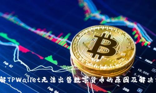  了解TPWallet无法出售数字货币的原因及解决方案