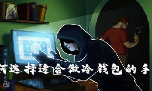 如何选择适合做冷钱包的手机？