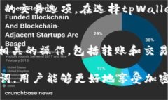   tpWallet助记词修改指南：安全与便捷并存的选择