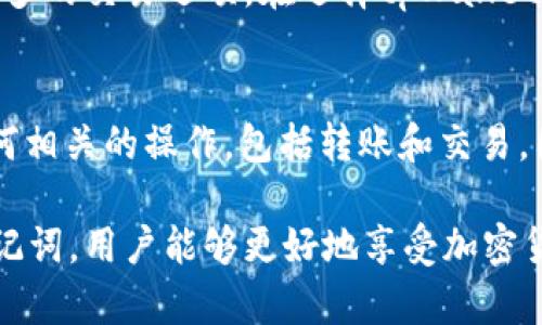   tpWallet助记词修改指南：安全与便捷并存的选择 / 
 guanjianci tpWallet, 助记词, 修改, 加密钱包 /guanjianci 

什么是tpWallet？
tpWallet是一款功能强大的加密资产钱包，致力于为用户提供安全、便捷的数字货币存储和管理服务。它支持多种主流的公链和代币，用户可以在一个平台上进行交易、转账和管理资产。tpWallet的安全性能是其最大的卖点之一，采用了多重加密技术和去中心化存储方式，为用户的资产安全保驾护航。

助记词的概念及其重要性
助记词是由多个单词组合而成的一串短语，用于代表用户的私钥。用户在生成钱包时，这串助记词是唯一的，类似于银行的密码。失去助记词就意味着失去对钱包内所有资产的控制，因此保护好助记词至关重要。务必将助记词妥善保管，不要向他人泄露，确保其不被遗忘或丢失。

tpWallet助记词的修改流程
tpWallet的助记词一旦生成后，一般是不可以直接修改的。这是为了确保资产的安全。如果用户希望更新助记词，通常需要生成一个新的钱包地址。以下是具体的操作步骤：

ol
    li确保你已经备份了现有的助记词，尽可能在安全的地方记录下来，以防万一。/li
    li在tpWallet中选择“创建新钱包”的选项，系统会自动生成一组新的助记词。/li
    li按照系统提示，将新的助记词记录在安全的位置。/li
    li为了安全起见，将旧钱包中的资产转移到新钱包中。/li
    li完成资产转移后，确认旧钱包中的余额为零，从而可以安全地删除旧钱包。/li
/ol

修改助记词时需要注意的事项
在修改助记词的过程中，有几个关键点需特别注意：
ul
    li确保现有助记词的备份完整，以免因为操作失误导致资产丢失。/li
    li在创建新的钱包时，确保网络环境安全，避免在公共Wi-Fi等不安全环境中操作。/li
    li进行资产转移时，建议分多次小额转移，以降低风险。/li
    li切勿在轻信他人时分享助记词，保护好自己的资产是最重要的。/li
/ul

可能相关问题
h41. 助记词为何如此重要？/h4
助记词是加密钱包安全性的核心。它不仅仅是一个用来登录钱包的密钥，更是恢复和访问资产的重要工具。如果用户遗失了助记词，就无法再访问自己钱包中的资产，无论是比特币、以太坊或其他加密货币，都将无能为力。此外，助记词是防止未授权访问的第一道防线，保护用户的资金安全。

h42. 如何安全存储助记词？/h4
助记词的存储安全至关重要，以下是几种最佳做法：
ul
    li纸质备份：将助记词写在纸上，并保存在安全的地方，如保险箱中。/li
    li离线存储：将助记词保存在离线设备上，如USB闪存盘中，无网络连接可以降低被盗取的风险。/li
    li避免电子备份：尽量不要将助记词存储在云端或电子邮件中，以防被黑客攻击。/li
/ul

h43. 获取丢失助记词的方式有哪些？/h4
如果用户丢失了助记词，一般情况下是无法恢复的。然而，有些钱包提供了助记词的恢复选项，例如，通过安全问题、链接手机号码等方式进行恢复。同时，备份助记词的文档或文件可以用来恢复访问权，一旦丢失，它将无法再被取回。

h44. tpWallet支持哪些主流的数字货币？/h4
tpWallet支持多种主流数字货币，包括但不限于比特币、以太坊、潮流代币等。平台还不断根据市场需求更新和添加新的代币，以提供更多的交易选项。在选择tpWallet进行数字货币投资时，请确认您需要的币种是否在支持的范围内。

h45. 助记词丢失是否意味着资产永久丢失？/h4
绝大多数情况下，助记词丢失确实意味着无法恢复对钱包内资产的访问。因为助记词是私钥的重要组成部分，缺失后，用户无法完成任何相关的操作，包括转账和交易。因此，在使用tpWallet等加密钱包时，务必在生成钱包的同时，将助记词妥善保管，避免未来不必要的麻烦。

总结来说，tpWallet的助记词修改并不是一个简单的过程，用户需要谨慎小心，以保障自己的资产安全。通过合理的方法记录和维护助记词，用户能够更好地享受加密货币带来的便利。