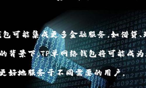 在讨论“TP单网络钱包”之前，有必要先理解一下“网络钱包”这一概念。网络钱包，通常被称为在线钱包，旨在为用户提供存储、管理和交易数字货币或资产的便利。其运作方式是通过互联网来管理用户的数字资产，而用户可以利用其设备随时随地访问自己的账户。

### TP单网络钱包的定义

“TP单网络钱包”不是一个常见的术语，所以这可能是一个针对某个特定应用或服务的命名。一般来说，TP可能指的是“第三方支付”（Third Party Payment）或“Token Payment”（代币支付）。而“单”可能代表着一种单一的支付方式或特定的交易方式。

#### 可能的解释

1. **第三方支付钱包**：
   在这种情况下，TP单网络钱包可能是指一个集成了第三方支付功能的网络钱包，允许用户通过银行转账、信用卡或其他支付方式进行交易。这种钱包通常提供更高的安全性和更为广泛的支付选项。

2. **单一代币钱包**：
   如果TP指的是“Token Payment”，那么“TP单网络钱包”可能是一个专门用于存储和交易某一个类型的加密货币或代币的钱包，而不是支持多种货币。这样的设计通常使得用户在处理特定资产时更为方便。

3. **个性化网络钱包**：
   这种情况可能是指一个定制化的网络钱包，特点在于其为用户提供个性化的服务和功能，这通常是为了满足特定用户群体或市场需求。

### TP单网络钱包的功能特点

1. **安全性**：
   网络钱包的安全性是用户最为关注的方面。TP单网络钱包通常会有多种安全措施，比如多重身份验证、数据加密等，以确保用户的信息和资产安全。

2. **用户友好界面**：
   这类钱包通常设计为用户友好，方便新手操作，同时为经验丰富的用户提供更为专业的功能。

3. **多平台支持**：
   TP单网络钱包可能支持多种设备和平台，包括PC、手机等，方便用户随时随地进行交易。

4. **高效的交易处理**：
   该钱包还应具备快速的交易处理能力，以提高用户体验，尤其在高频交易的场景下。

### TP单网络钱包的使用方法

1. **注册账户**：首先用户需要在TP单网络钱包的平台上注册一个账户，通常需要提供电子邮件、手机号码以及设置密码。

2. **充值资产**：到账户注册成功后，用户可以通过银行转账、信用卡等多种方式将资金充值到钱包。

3. **管理资产**：用户可以通过钱包界面查看资产的实时状况，并进行相应的兑换、发送或接收操作。

4. **提现**：当用户需要将数字资产提现到其他平台或银行账户时，可以通过相应的规则进行操作。

### 相关问题探讨

#### 1. TP单网络钱包的安全性如何保障？

网络钱包的安全性是用户关心的首要问题。TP单网络钱包通常采用多重身份验证和数据加密等技术来确保资产的安全。在用户登录时，可能需要进行短信验证或使用其他身份验证介质。对于存储在钱包中的数据，例如私钥，行业标准是一定要进行加密处理，以防止黑客攻击。

此外，优秀的钱包服务会定期进行安全审计，并为用户提供安全提示，如使用强密码和定期更换密码等。用户在使用过程中也应保持警惕，避免在公共网络环境下登录钱包，定期检查账户活动日志，及时发现异常关闭账户。

#### 2. TP单网络钱包的用户体验如何？

用户体验是任何钱包服务的重要组成部分。TP单网络钱包通常会通过界面设计、操作流程、客户支持等多方面提升用户体验。在界面方面，直观且美观的设计会使用户更容易上手，减少学习曲线。

在操作流程上，一个优秀的TP单网络钱包将简化充值、提现和交易操作的步骤，确保所有的过程尽可能流畅。此外，提供实时的客户支持，无论是通过聊天、邮件还是电话，都可以迅速解决用户在使用过程中遇到的问题或疑惑。

#### 3. TP单网络钱包与其他钱包的区别是什么？

TP单网络钱包与其他类型的钱包（如硬件钱包、桌面钱包等）有所不同。硬件钱包通常被认为是最安全的钱包形式，因为它们在物理设备中存储私钥，几乎不容易受到网络攻击的威胁。而TP单网络钱包则更多地依赖于在线环境，虽然提供了便捷性，但可能面临较大的安全风险。

桌面钱包虽然也提供了较好的安全性，但其使用便捷性和跨平台能力不如TP单网络钱包。因此，从用户选择的角度来看，TP单网络钱包适用于需要频繁交易和即时操作的用户，而其他类型钱包则适用于注重资产安全的长期投资者。

#### 4. 使用TP单网络钱包的费用有哪些？

当使用TP单网络钱包时，用户可能会遇到一些费用，例如交易费、提现费或充值费等。交易费用是用户完成交易时平台收取的费用，通常是按照交易金额的一定比例收费。

提现费则是指将资金从网络钱包转到银行账户时可能产生的费用，不同的平台收费标准可能不同，用户在选择时应予以关注。而充值费通常在用户向钱包中转入资金时产生，有些平台可能会对特定支付方式收取费用。

#### 5. TP单网络钱包的未来发展趋势

随着数字货币和区块链技术的发展，TP单网络钱包将持续演进并带来更多的功能。例如，随着智能合约的普及，未来的钱包可能集成更多金融服务，如借贷、理财等。此外，用户将更看重隐私保护，未来的钱包服务可能会使用零知识证明等新型技术来保护用户的隐私。

随着用户对安全性和便捷性的要求提升，TP单网络钱包也会不断其架构与功能，以满足市场需求。在金融科技不断发展的背景下，TP单网络钱包将可能成为数字资产管理的重要工具。

总之，TP单网络钱包是一个集合便利性与高效性的数字资产管理工具，但同时也需要关注其安全性与使用体验，以便于更好地服务于不同需要的用户。