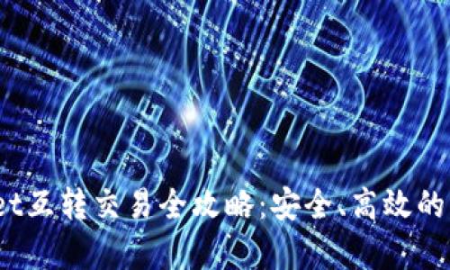 :tpWallet互转交易全攻略：安全、高效的资产管理