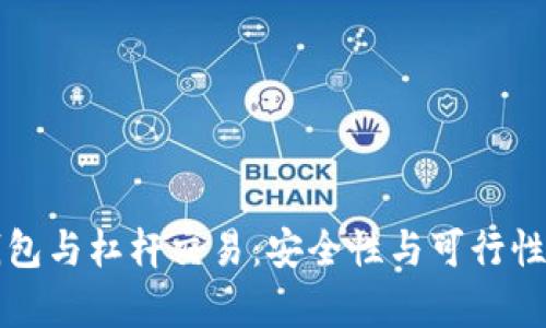 冷钱包与杠杆交易：安全性与可行性分析