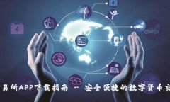 易欧交易所APP下载指南 - 安全便捷的数字货币交