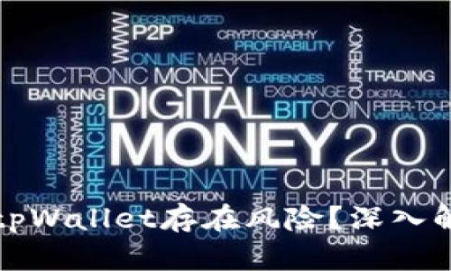 为何手机提示tpWallet存在风险？深入解析与应对策略