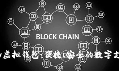 探索988pay虚拟钱包：便捷、安全的数字支付解决方案